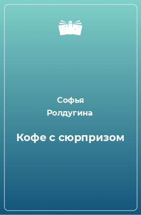 Книга Кофе с сюрпризом