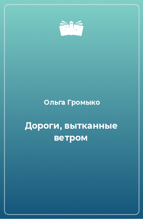 Книга Дороги, вытканные ветром