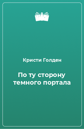 Книга По ту сторону темного портала