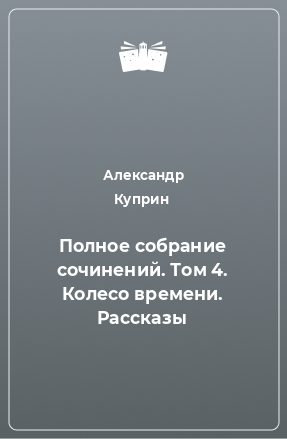 Книга Полное собрание сочинений. Том 4. Колесо времени. Рассказы