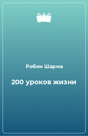 Книга 200 уроков жизни