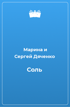 Книга Соль