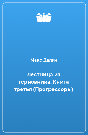 Книга Лестница из терновника-3. Прогрессоры