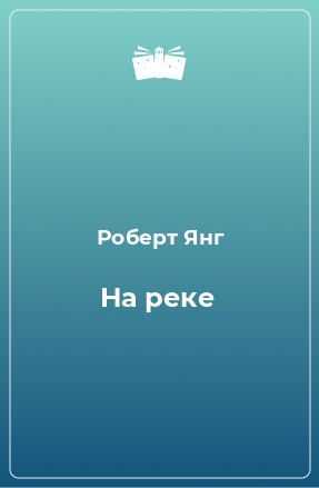 Книга На реке