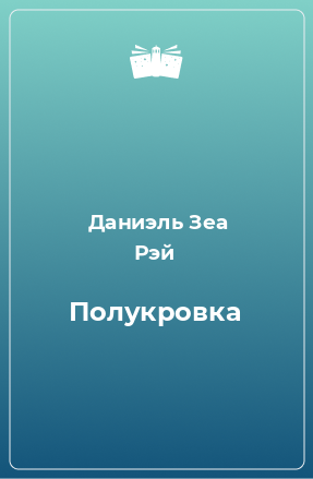 Книга Полукровка