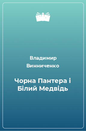 Книга Чорна Пантера і Білий Медвідь