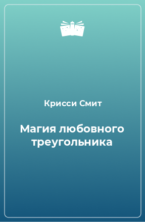 Книга Магия любовного треугольника