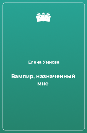 Книга Вампир, назначенный мне