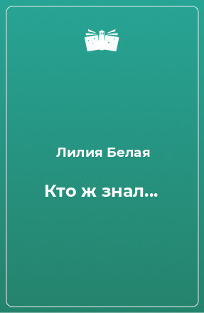 Книга Кто ж знал...