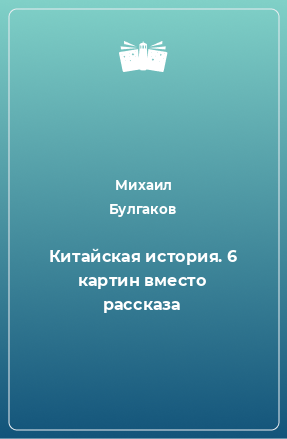 Книга Китайская история. 6 картин вместо рассказа