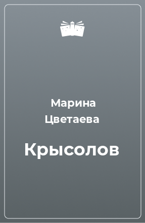 Книга Крысолов