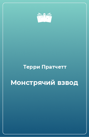 Книга Монстрячий взвод