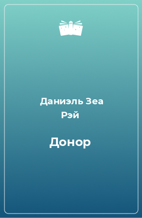 Книга Донор