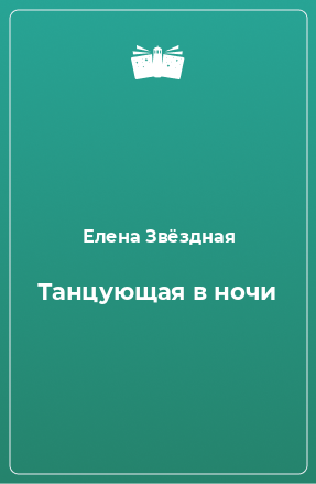 Книга Танцующая в ночи