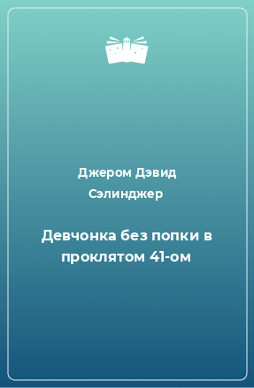 Книга Девчонка без попки в проклятом 41-ом