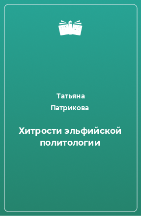 Книга Хитрости эльфийской политологии