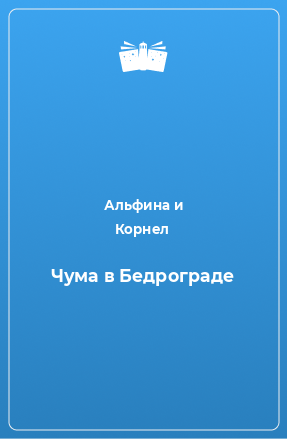 Книга Чума в Бедрограде