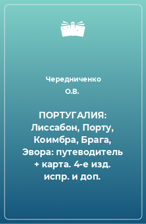 Книга ПОРТУГАЛИЯ: Лиссабон, Порту, Коимбра, Брага, Эвора: путеводитель + карта. 4-е изд. испр. и доп.