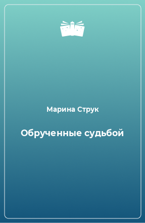 Книга Обрученные судьбой