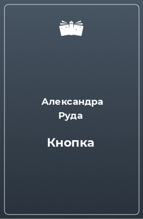 Книга Кнопка