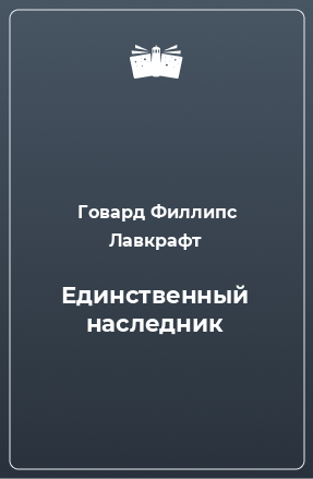 Книга Единственный наследник