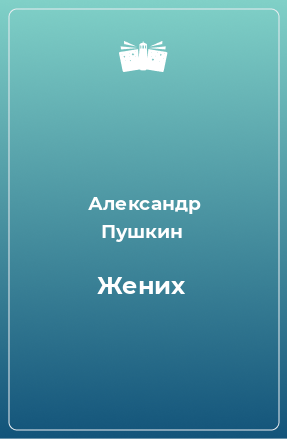 Книга Жених