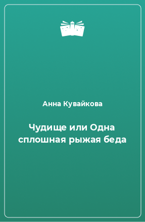 Книга Чудище или Одна сплошная рыжая беда