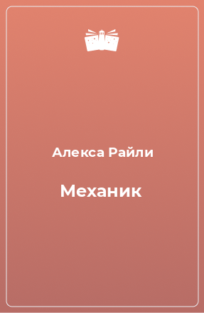 Книга Механик