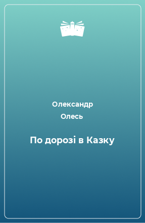 Книга По дорозі в Казку