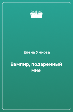 Книга Вампир, подаренный мне