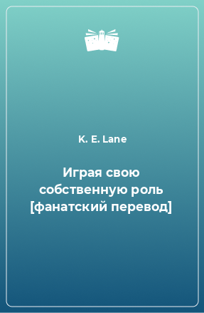 Книга Играя свою собственную роль [фанатский перевод]