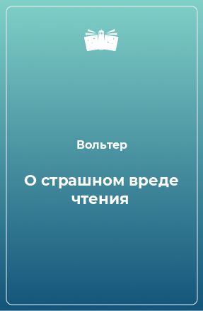 Книга О страшном вреде чтения