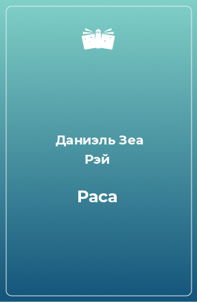 Книга Раса