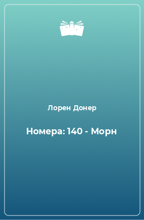 Книга Номера: 140 - Морн