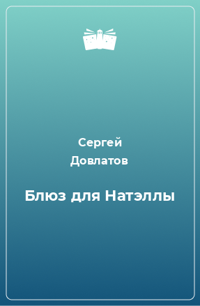 Книга Блюз для Натэллы