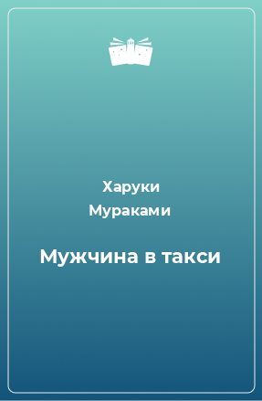 Книга Мужчина в такси