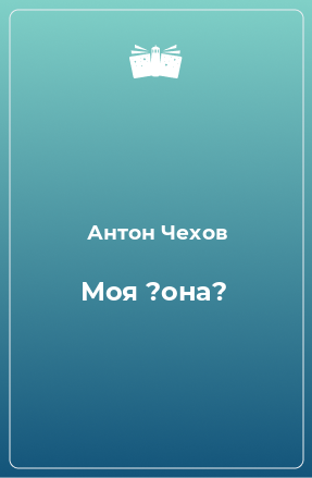 Книга Моя ?она?