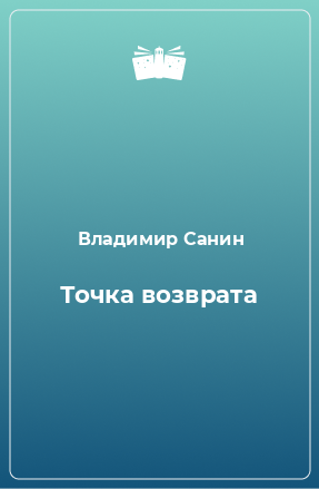 Книга Точка возврата