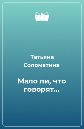 Книга Мало ли, что говорят...