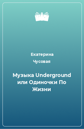 Книга Музыка Underground или Одиночки По Жизни