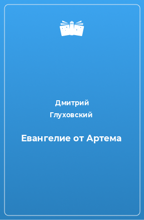 Книга Евангелие от Артема