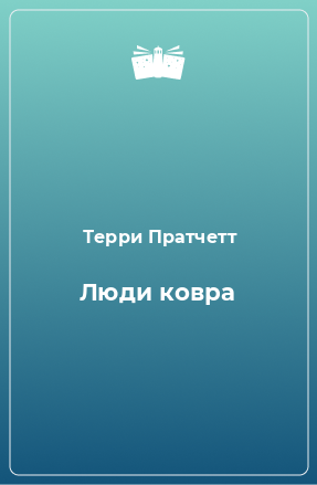 Книга Люди ковра