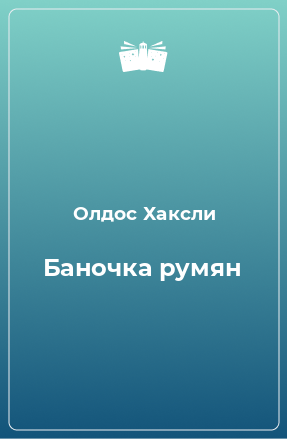 Книга Баночка румян