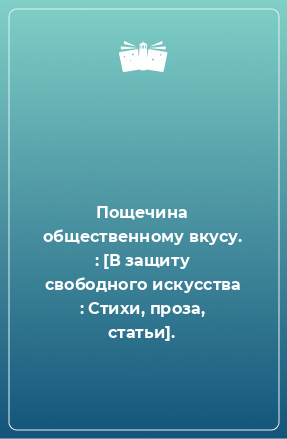 Книга Пощечина общественному вкусу. : [В защиту свободного искусства : Стихи, проза, статьи].