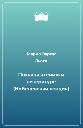 Книга Похвала чтению и литературе (Нобелевская лекция)