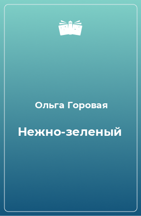 Книга Нежно-зеленый