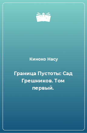 Книга Граница Пустоты: Сад Грешников. Том первый.