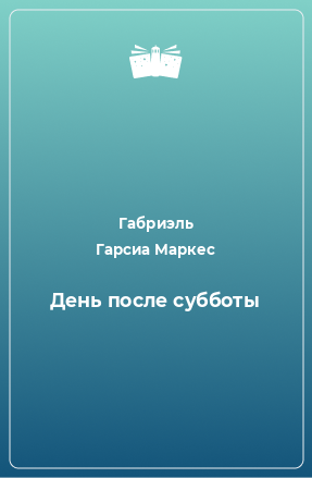 Книга День после субботы