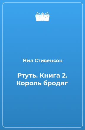 Книга Ртуть. Книга 2. Король бродяг