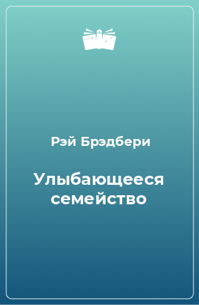 Книга Улыбающееся семейство